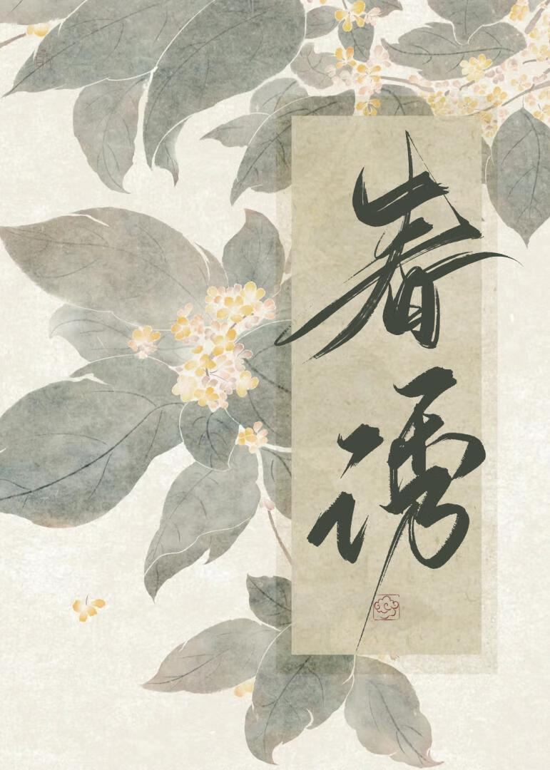 春诱