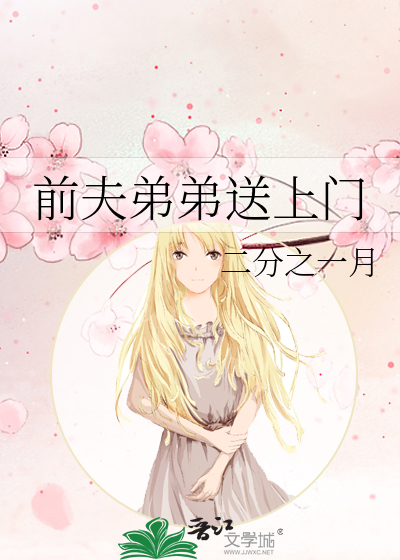 前夫弟弟送上门
