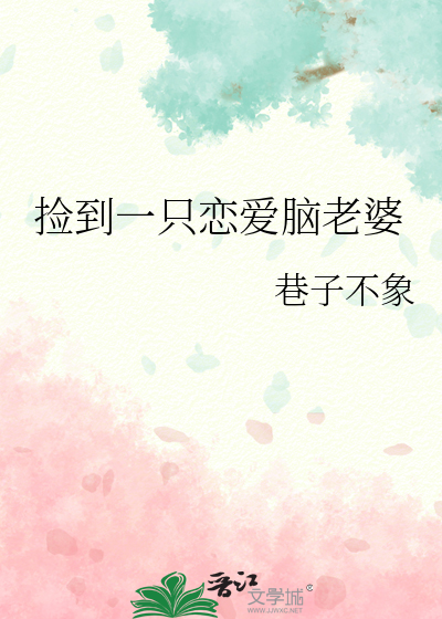 捡到一只恋爱脑老婆