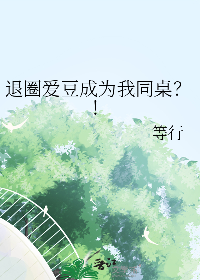 退圈爱豆成为我同桌？！