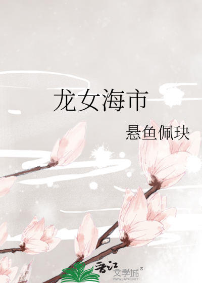龙女海市