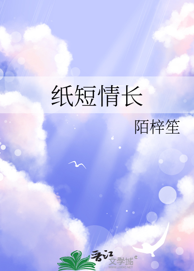 纸短情长