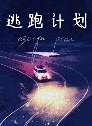 逃跑计划