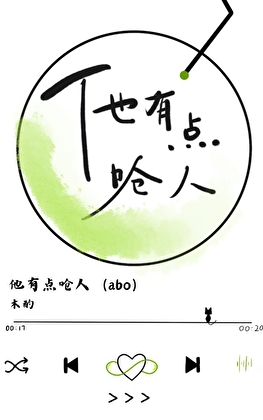 他有点呛人