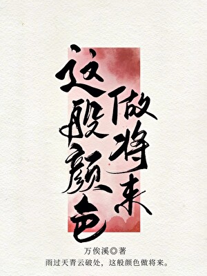 这般颜色做将来