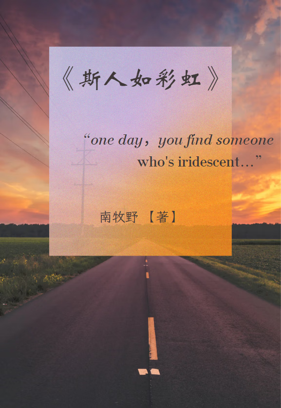斯人如彩虹