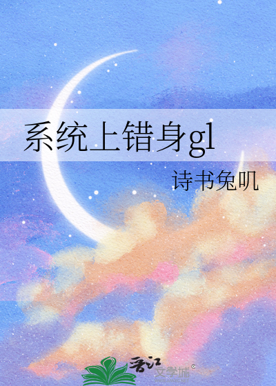 系统上错身gl