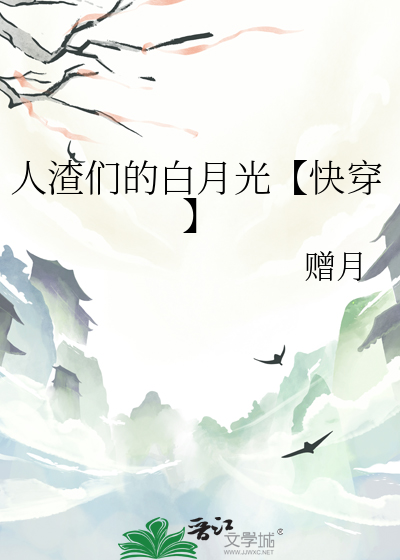 人渣们的白月光【快穿】