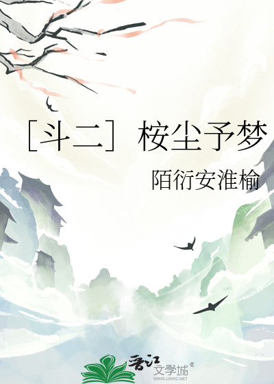 ［斗二］桉尘予梦