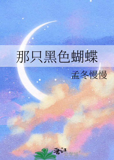 那只黑色蝴蝶