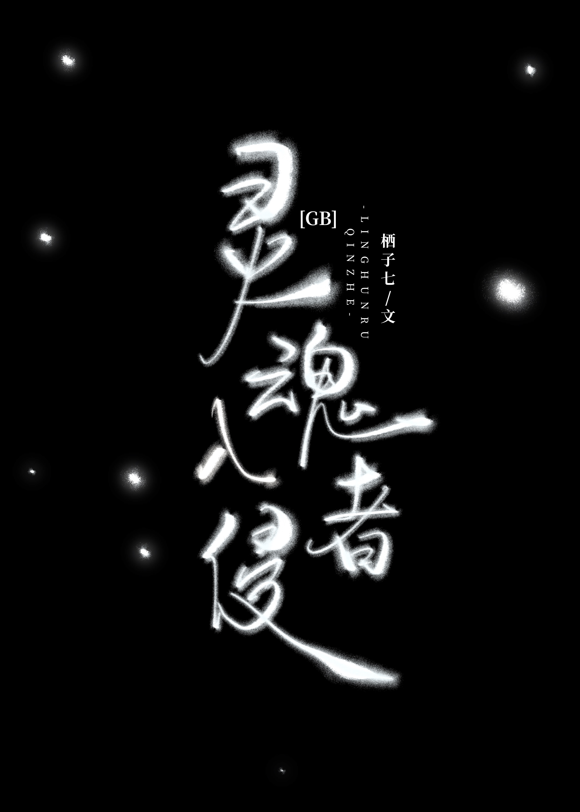 灵魂入侵者[GB]