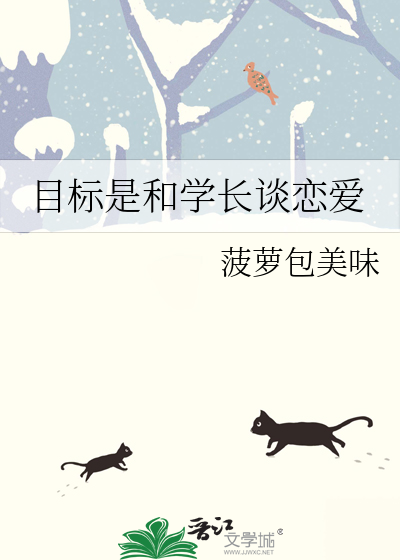 目标是和学长谈恋爱