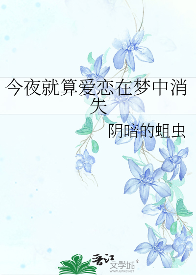今夜就算爱恋在梦中消失