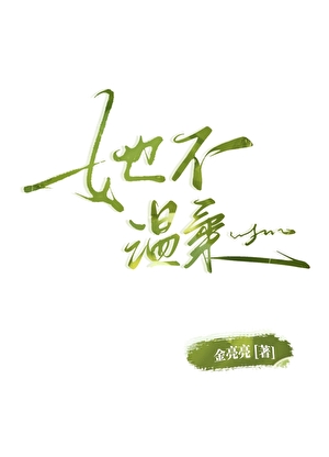她不温柔[gb]