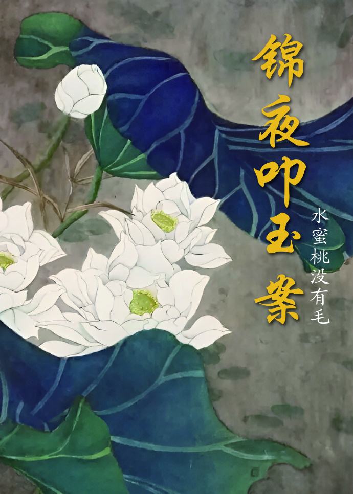 锦夜叩玉案
