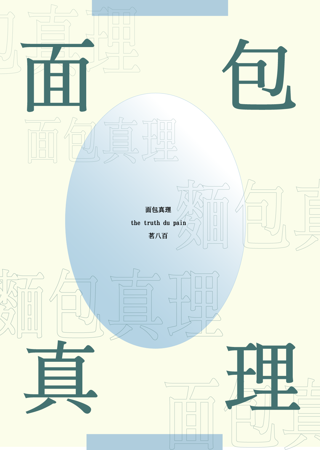 面包真理