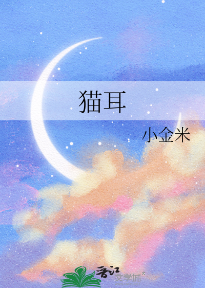 猫耳