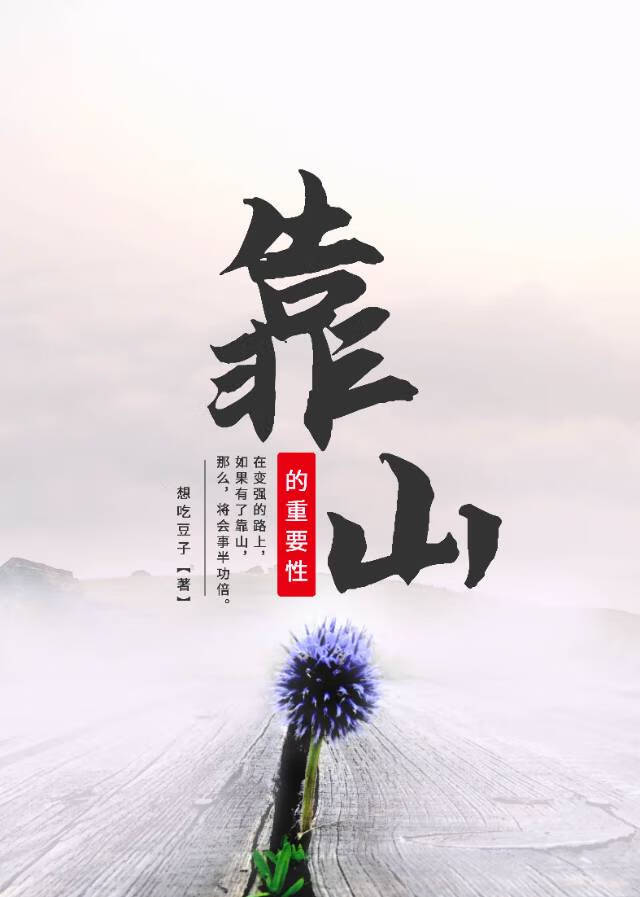 靠山的重要性