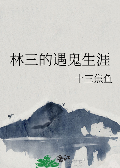 林三的遇鬼生涯