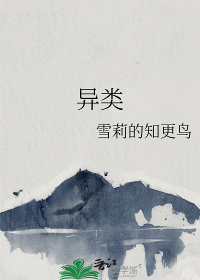 异类