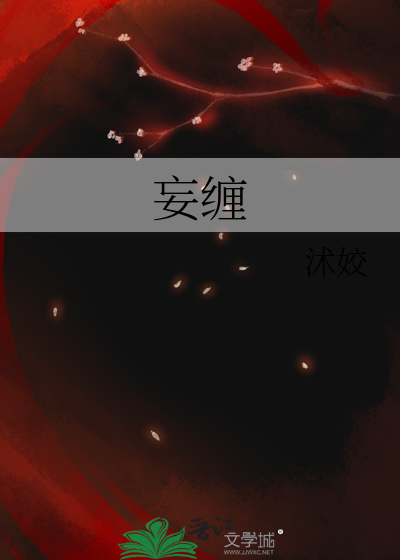 妄缠