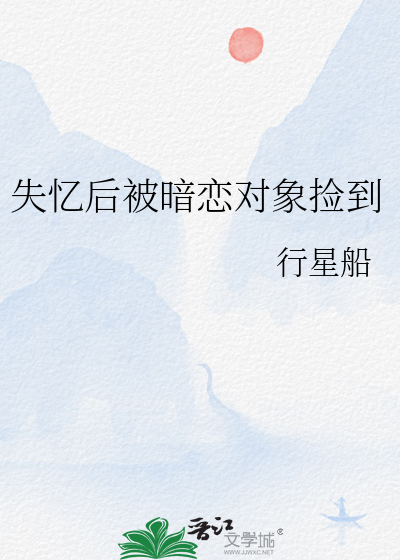 失忆后被暗恋对象捡到