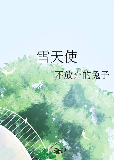 雪天使