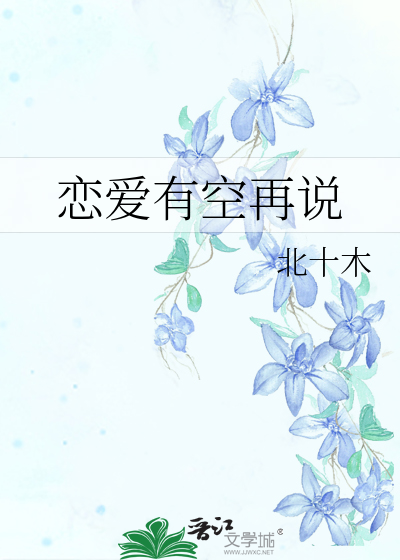 恋爱有空再说