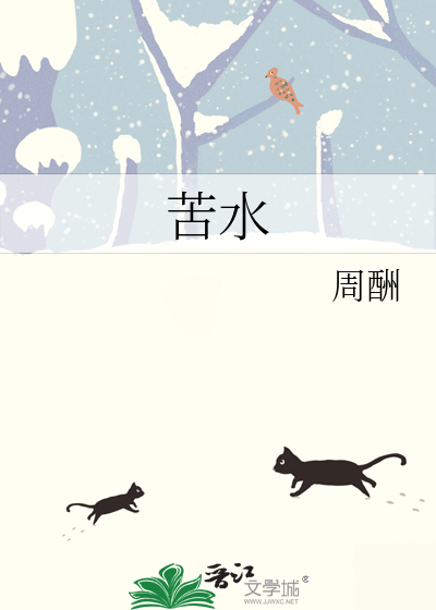 苦水