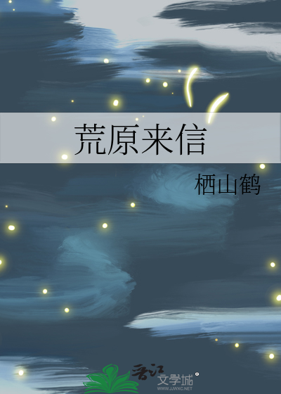 荒原来信