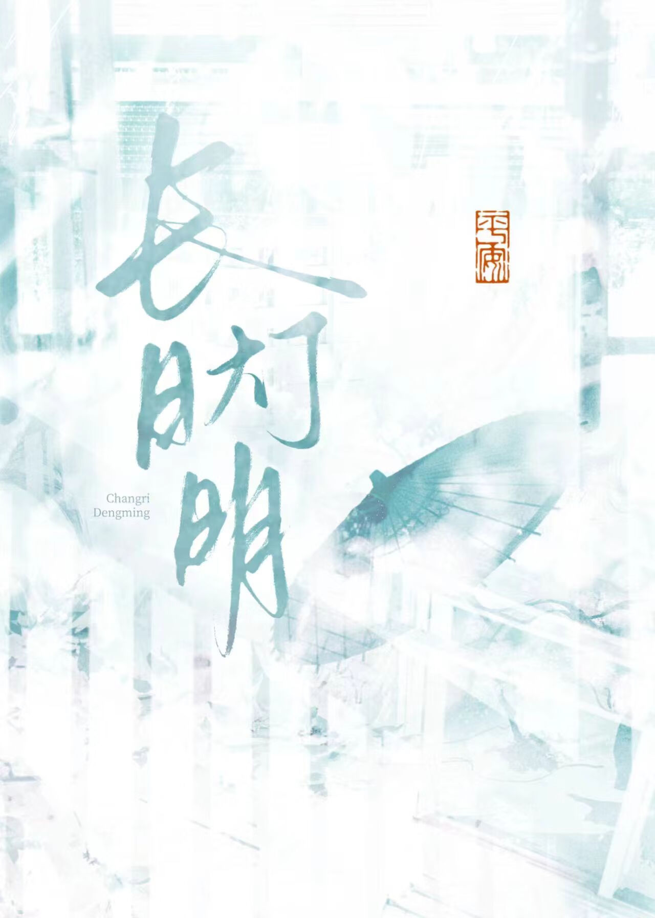 长日灯明