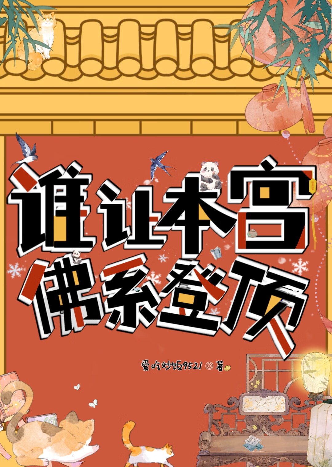 谁让本宫佛系登顶