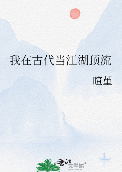 我在古代当江湖顶流