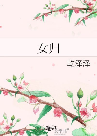 女归
