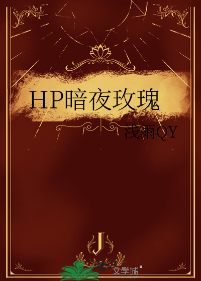 HP暗夜玫瑰