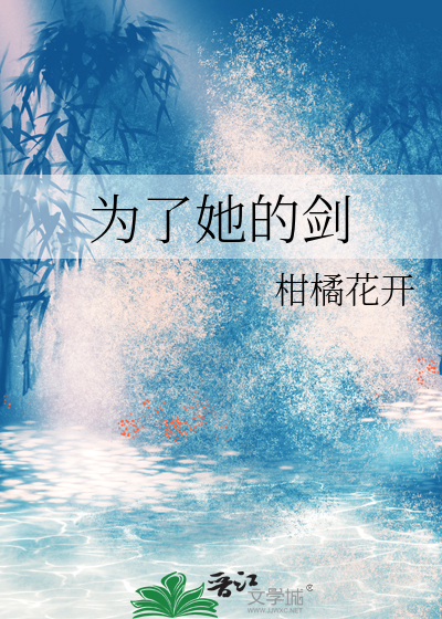 为了她的剑