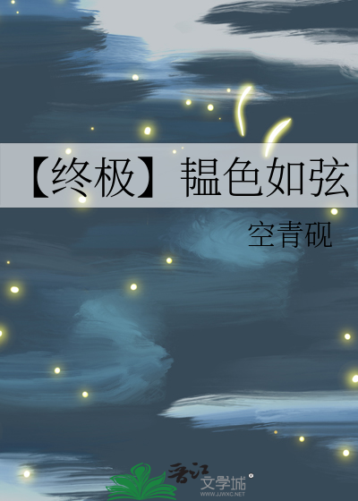 【终极】韫色如弦