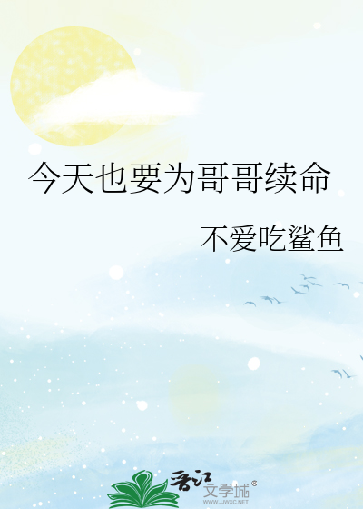 今天也要为哥哥续命