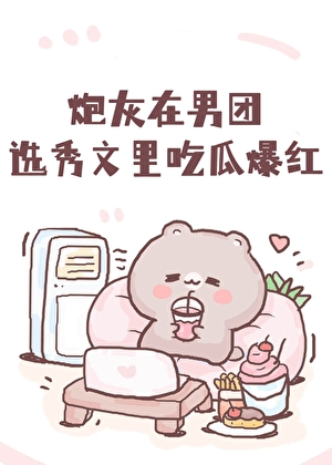 炮灰在男团选秀文里吃瓜爆红