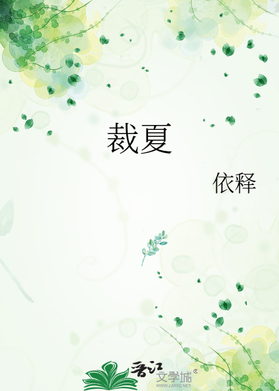 裁夏