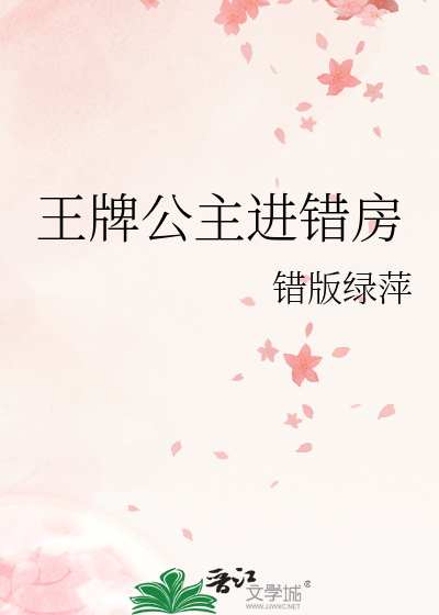 王牌公主进错房
