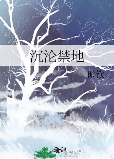 沉沦禁地