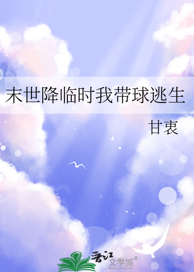 末世降临时我带球逃生