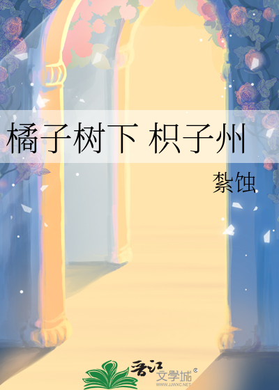 橘子树下 枳子州