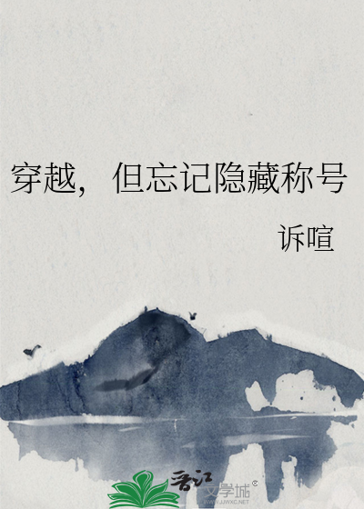 穿越，但忘记隐藏称号