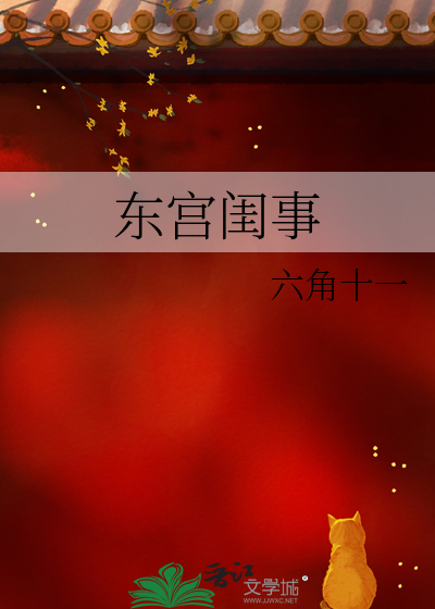 东宫闺事