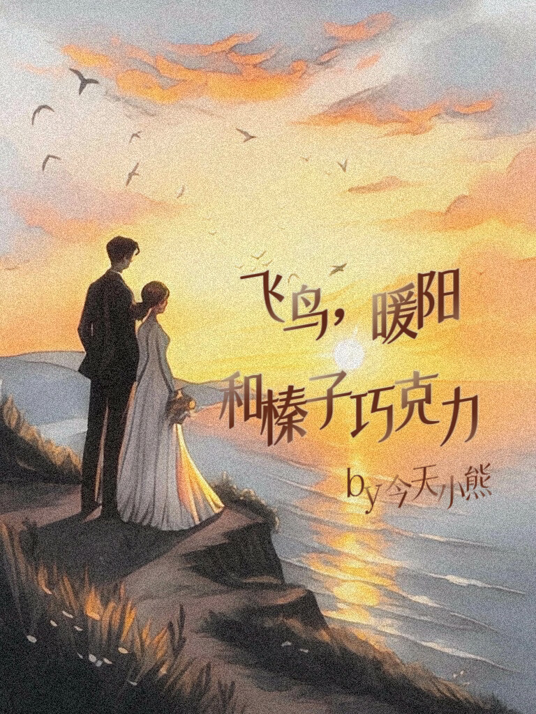 【HP】飞鸟，暖阳和榛子巧克力