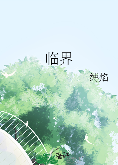 临界