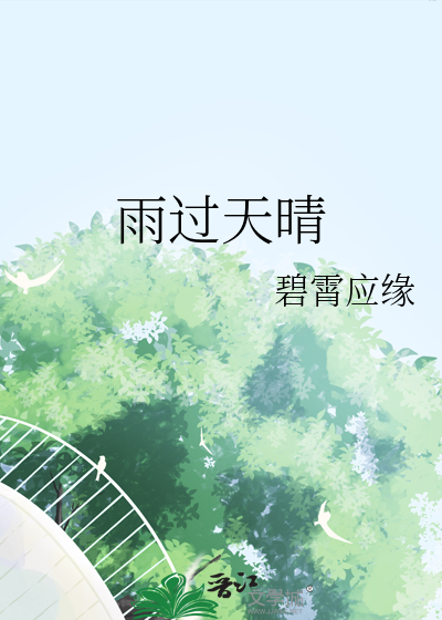 雨过天晴