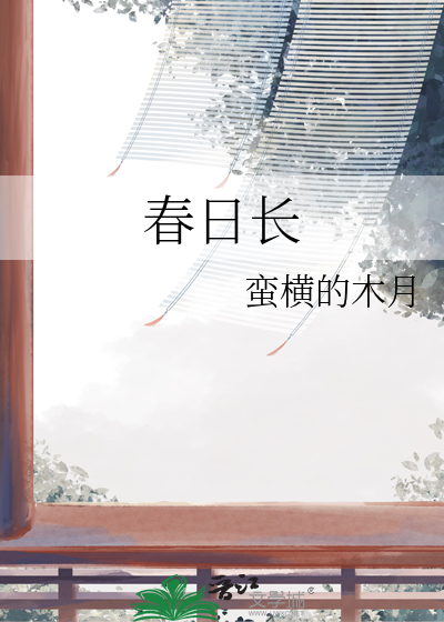 春日长